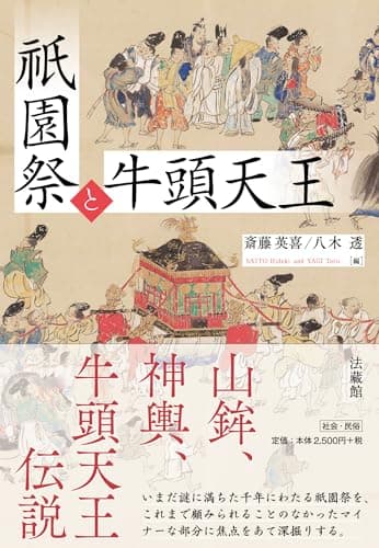 祇園祭と牛頭天王