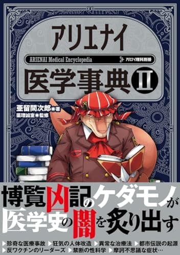 アリエナイ医学事典Ⅱ（アリエナイ理科別冊）
