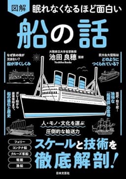 眠れなくなるほど面白い 図解 船の話