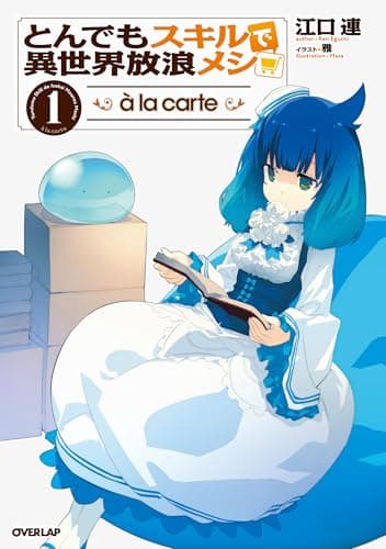 とんでもスキルで異世界放浪メシ à la carte 1 (オーバーラップノベルス)
