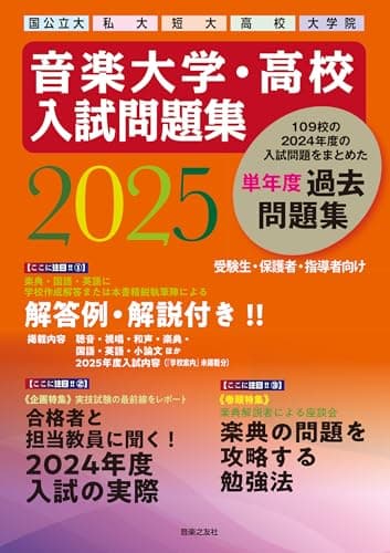 音楽大学・高校 入試問題集 2025 国公立大・私大・短大・高校・大学院