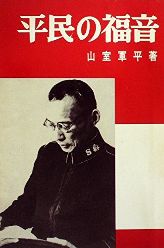 平民の福音