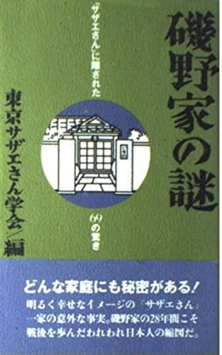 磯野家の謎: 「サザエさん」に隠された69の驚き
