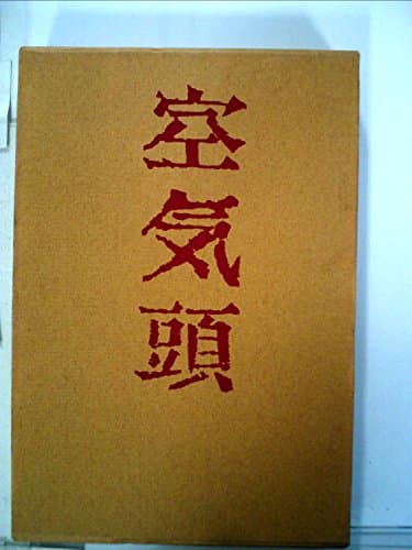 空気頭 (1967年)