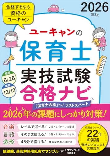 ユーキャンの保育士 実技試験 合格ナビ 2026年版【実技試験合格へ！ラストスパート】 (ユーキャンの資格試験シリーズ)