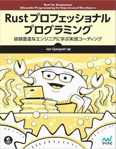 Rust プロフェッショナル プログラミング　経験豊富なエンジニアに学ぶ実践コーディング (Compass Booksシリーズ)