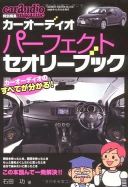 カーオーディオ・パーフェクト・セオリー・ブック (GEIBUN MOOKS 610)