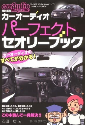 カーオーディオ・パーフェクト・セオリー・ブック (GEIBUN MOOKS 610)
