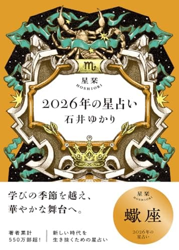 星栞　2026年の星占い　蠍座