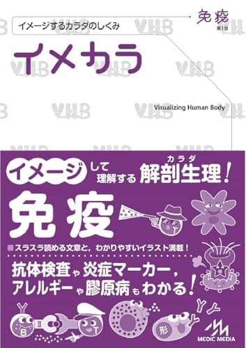 イメカラ ～イメージするカラダのしくみ～ 免疫 第1版 (イメージするカラダのしくみ イメカラ)