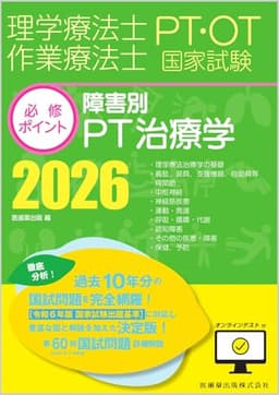 理学療法士・作業療法士国家試験必修ポイント 障害別PT治療学 2026 オンラインテスト付