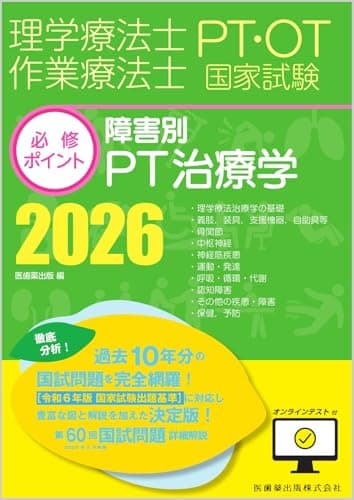 理学療法士・作業療法士国家試験必修ポイント 障害別PT治療学 2026 オンラインテスト付