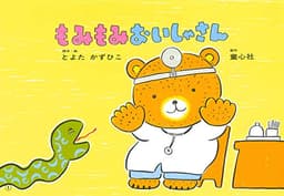 紙芝居 もみもみおいしゃさん (紙芝居 とよたかずひこシリーズ)