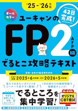 【CBTオリジナル模試つき･42日完成！】ユーキャンのFP2級・AFP でるとこ攻略テキスト '25～'26年版【CBT対応･オールカラー】(ファイナンシャルプランナー) (ユーキャンの資格試験シリーズ)