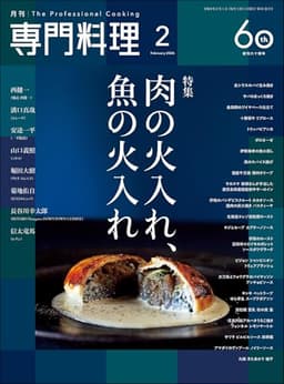 月刊専門料理 2026年 02 月号 [雑誌]