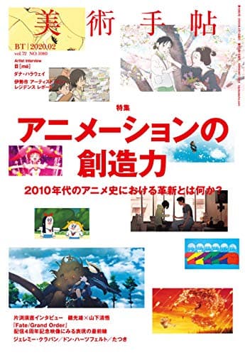 美術手帖 2020年 02月号 [雑誌]