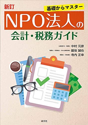 新訂/基礎からマスター NPO法人の会計・税務ガイド