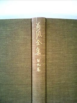 荷風全集〈第9巻〉 (1964年)