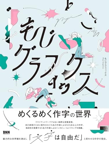 もじグラフィックス