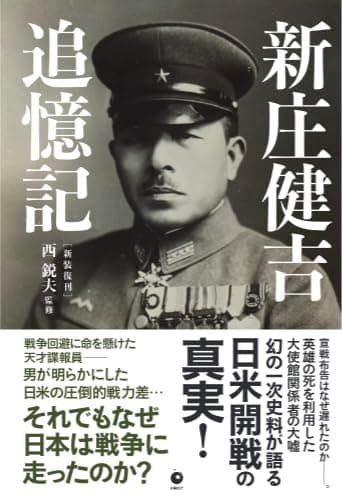 『新装復刊　新庄健吉追憶記』