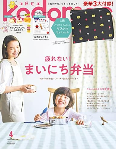 kodomoe(コドモエ) 2023年 4 月号(【1】ノラネコぐんだん ちびかわウォレット【2】別冊24P絵本「えさがしりとり」(ひろゆた) とじこみ付録 「おかしのずかん」おかしやさんごっこ シール＆ポスター)