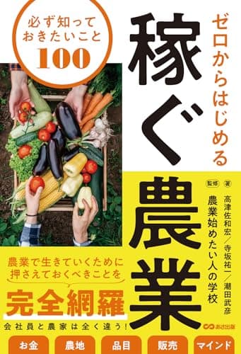 ゼロからはじめる 稼ぐ農業 必ず知っておきたいこと100