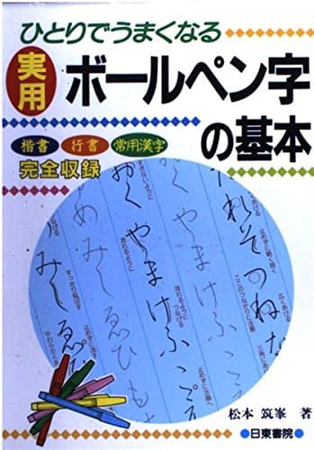 実用ボールペン字の基本―ひとりでうまくなる