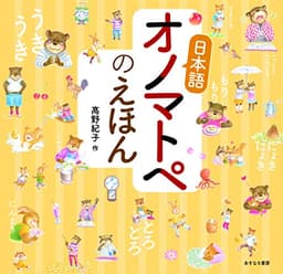 日本語オノマトペのえほん