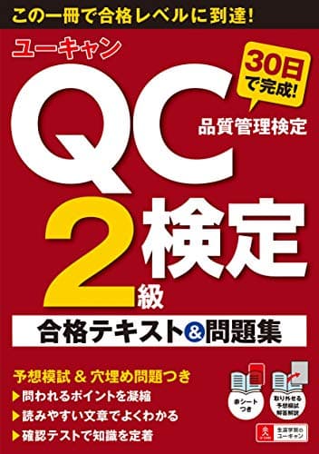 ユーキャンのQC検定2級 30日で完成! 合格テキスト&問題集【赤シート・模擬試験・穴埋め問題つき】 (ユーキャンの資格試験シリーズ)