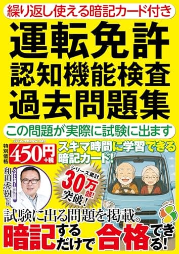 繰り返し使える暗記カード付き　運転免許認知機能検査過去問題集　この問題が実際に試験に出ます (メディアックスMOOK)