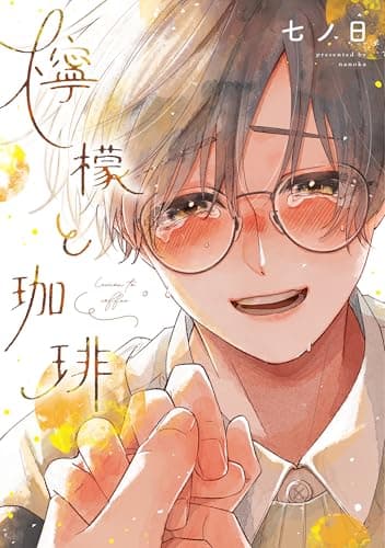 檸檬と珈琲【電子限定おまけ付き】 (ディアプラス・コミックス)