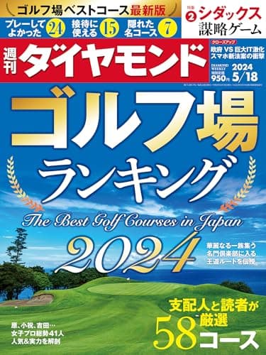 ゴルフ場ランキング2024 (週刊ダイヤモンド 2024年 5/18号) [雑誌]