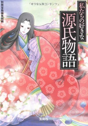 私たちの好きな源氏物語 (宝島社文庫)