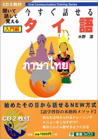 今すぐ話せるタイ語 入門編 東進ブックス