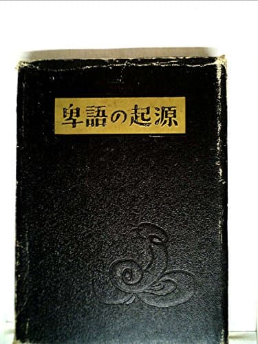 卑語の起源 (1967年)