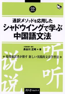 通訳メソッドを応用したシャドウイングで学ぶ中国語文法 (マルチリンガルライブラリー)