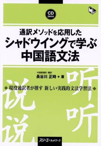 通訳メソッドを応用したシャドウイングで学ぶ中国語文法 (マルチリンガルライブラリー)
