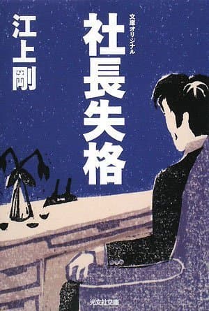 社長失格 (光文社文庫 え 7-2)