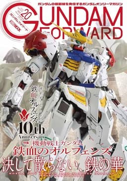 ガンダムフォワードVol.20 (HOBBY JAPAN MOOK)
