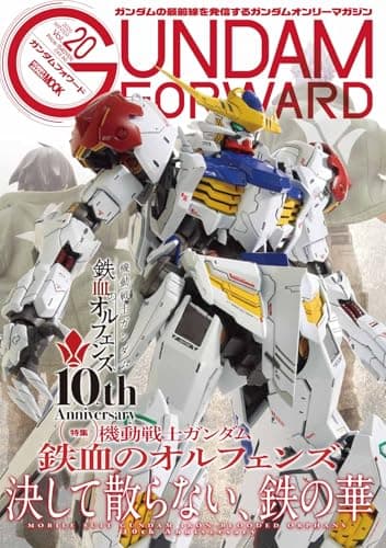 ガンダムフォワードVol.20 (HOBBY JAPAN MOOK)