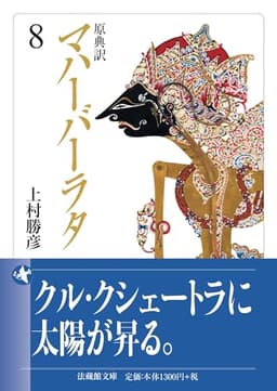 原典訳 マハーバーラタ 8 (法蔵館文庫)