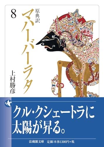 原典訳 マハーバーラタ 8 (法蔵館文庫)