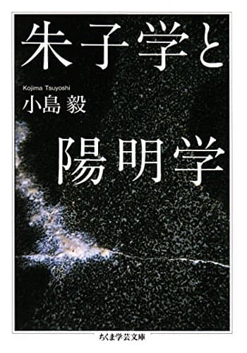 朱子学と陽明学 (ちくま学芸文庫)