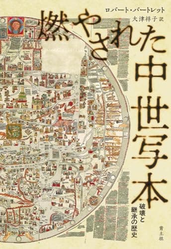 燃やされた中世写本: 破壊と継承の歴史