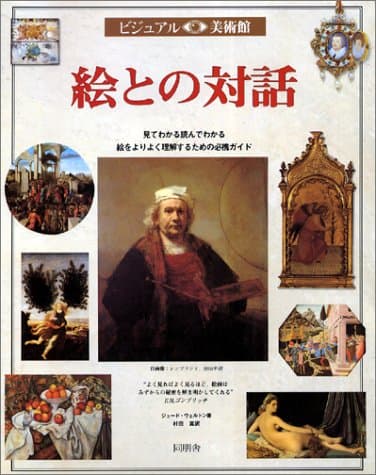絵との対話 (ビジュアル美術館 12)