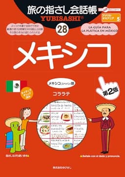 旅の指さし会話帳28メキシコ［第2版］ 旅の指さし会話帳シリーズ