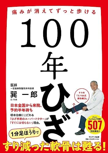 １００年ひざ