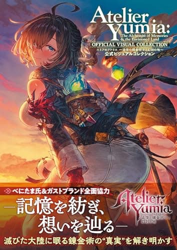 ユミアのアトリエ ~追憶の錬金術士と幻創の地~ 公式ビジュアルコレクション