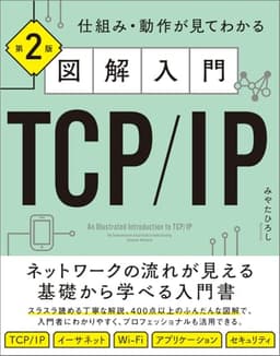 図解入門TCP/IP 第2版 仕組み・動作が見てわかる