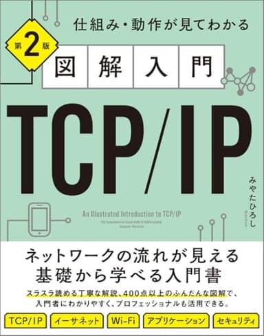 図解入門TCP/IP 第2版 仕組み・動作が見てわかる